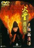 火云传奇
