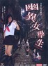 幽异女学生