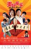 美好冤家.2011