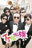 不良家族
