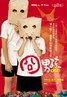 囧男孩.2008