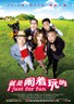 就是闹着玩的.2012