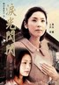 泪光闪闪·为爱而生