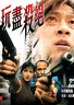 玩尽杀绝.