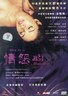 情怨.2004