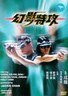 幻影特攻.1998