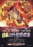 日本以外全部沉没