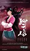 母夜叉孙二娘.