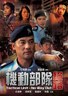 机动部队—绝路.2008
