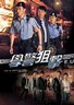 学警狙击.2009