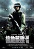 机动部队—同袍.2009