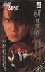 特警90III:明日天涯