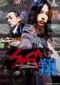 SPEC〜警视厅公安部公安