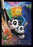 熊猫总动员.2011