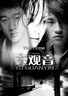 玉观音.2003
