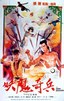 九子天魔