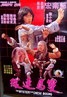 双马连环.1979