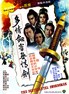 多情剑客无情剑.1977