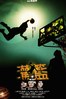大灌篮.2008