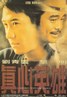 真心英雄.1998