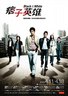 痞子英雄.2009