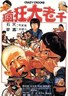疯狂大老千.