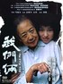 我们俩.2005