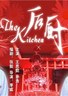 后厨.2006
