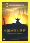 国家地理：中国神秘木乃伊
