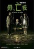 毋亡我.2010