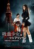 吸血少女大战再生萝莉