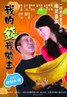 我的钱我做主.2010