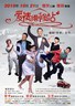 爱情维修站.2010