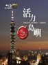 世纪台湾