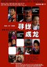 寻找成龙.2009