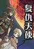 复仇者