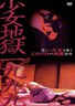 少女地狱一九九九