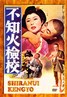 不知火检校