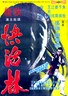 快活林.1972