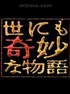 世界奇妙物语2004秋季特