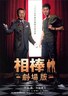 相棒：剧场版