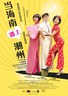 当海南遇上潮州.2010