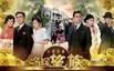 名媛望族.2012