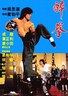 醉拳.1978