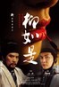 柳如是.2012