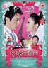 结婚狂想曲.2012