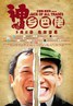 神通乡巴佬.2012