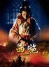 西施.2011
