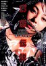 东京超恐怖传说.2004