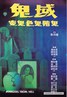 鬼域.1981
